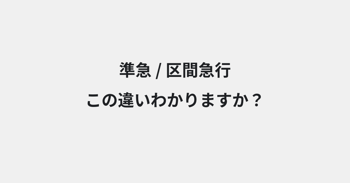 【準急】と【区間急行】の違いとは？例文付きで使い方や意味をわかりやすく解説 | イメージ画像