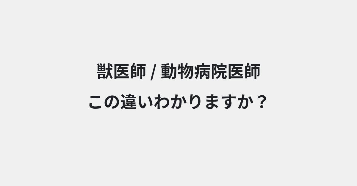 【獣医師】と【動物病院医師】の違いとは？例文付きで使い方や意味をわかりやすく解説 | イメージ画像
