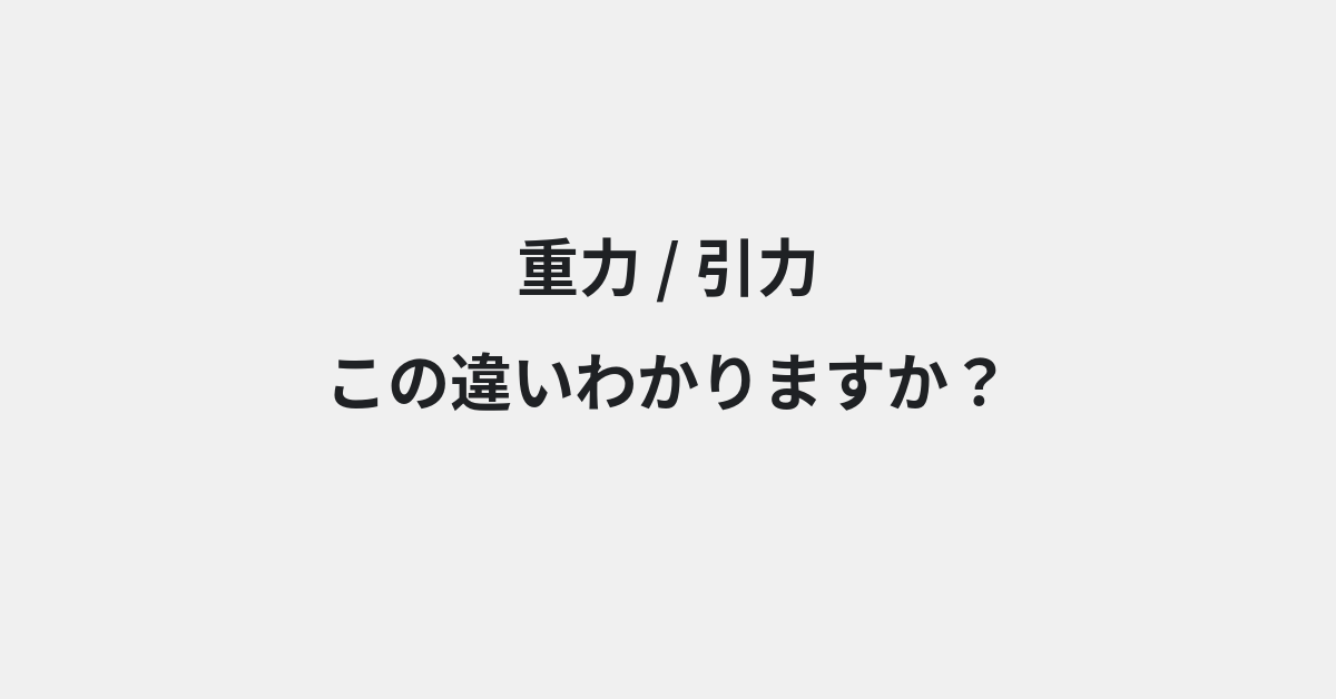 【重力】と【引力】の違いとは？例文付きで使い方や意味をわかりやすく解説 | イメージ画像