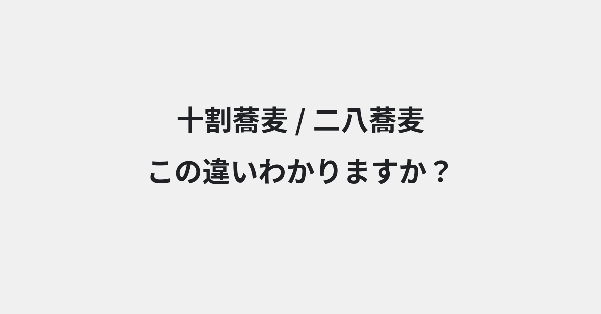 【十割蕎麦】と【二八蕎麦】の違いとは？例文付きで使い方や意味をわかりやすく解説 | イメージ画像