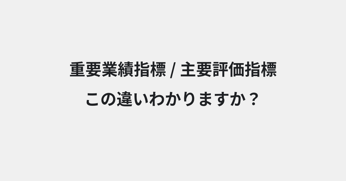 【重要業績指標】と【主要評価指標】の違いとは？例文付きで使い方や意味をわかりやすく解説 | イメージ画像