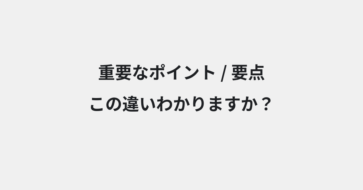 【重要なポイント】と【要点】の違いとは？例文付きで使い方や意味をわかりやすく解説 | イメージ画像
