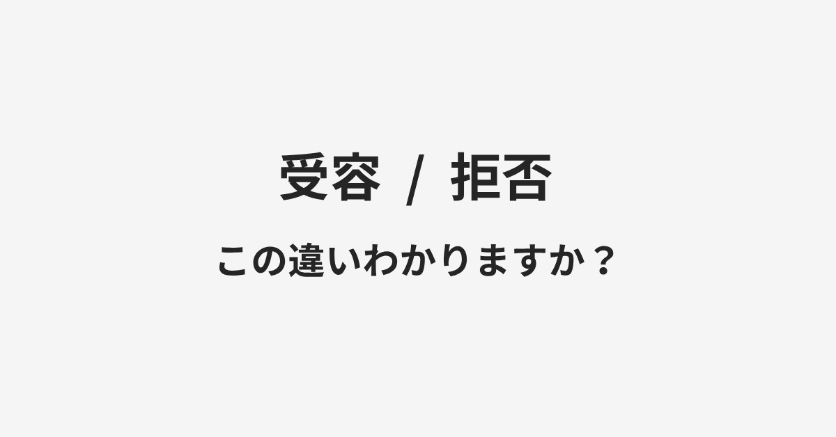 【受容】と【拒否】の違いとは?例文付きで使い方や意味をわかりやすく解説 | イメージ画像 【受容】と【拒否】の違いとは?例文付きで使い方や意味をわかりやすく解説 | イメージ画像
