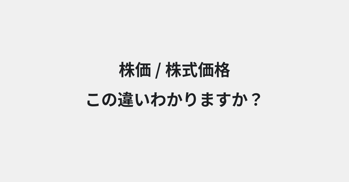 【株価】と【株式価格】の違いとは？例文付きで使い方や意味をわかりやすく解説 | イメージ画像