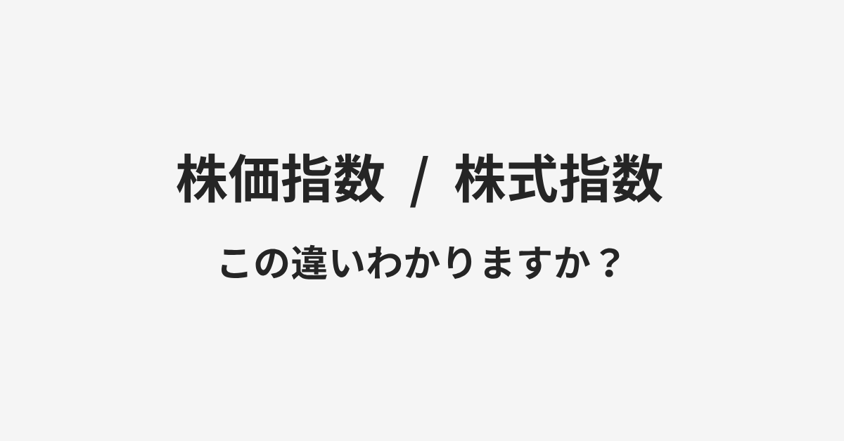 【株価指数】と【株式指数】の違いとは?例文付きで使い方や意味をわかりやすく解説 | イメージ画像 【株価指数】と【株式指数】の違いとは?例文付きで使い方や意味をわかりやすく解説 | イメージ画像