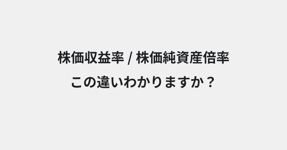 【株価収益率】と【株価純資産倍率】の違いとは？例文付きで使い方や意味をわかりやすく解説 | イメージ画像