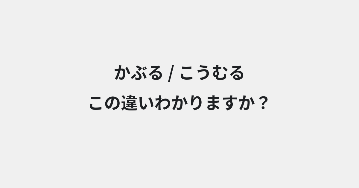 【かぶる】と【こうむる】の違いとは？例文付きで使い方や意味をわかりやすく解説 | イメージ画像