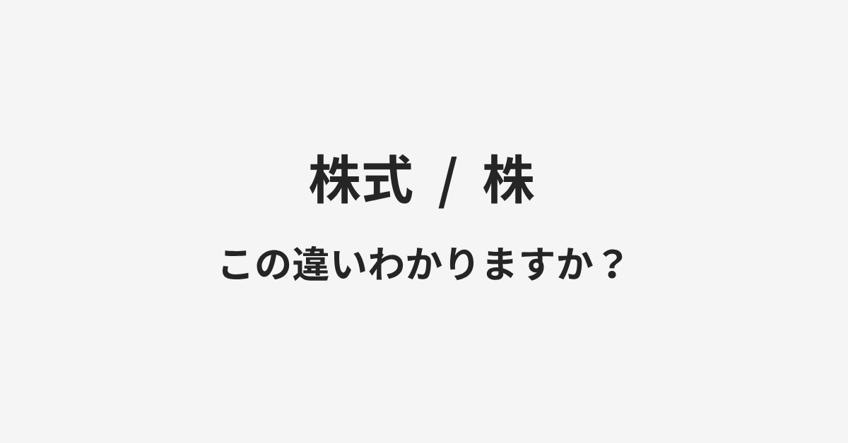 【株式】と【株】の違いとは?例文付きで使い方や意味をわかりやすく解説 | イメージ画像 【株式】と【株】の違いとは?例文付きで使い方や意味をわかりやすく解説 | イメージ画像