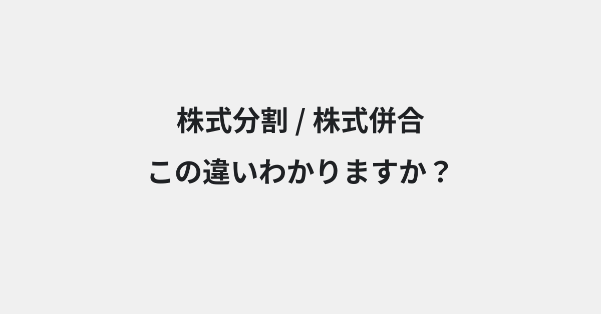 【株式分割】と【株式併合】の違いとは？例文付きで使い方や意味をわかりやすく解説 | イメージ画像