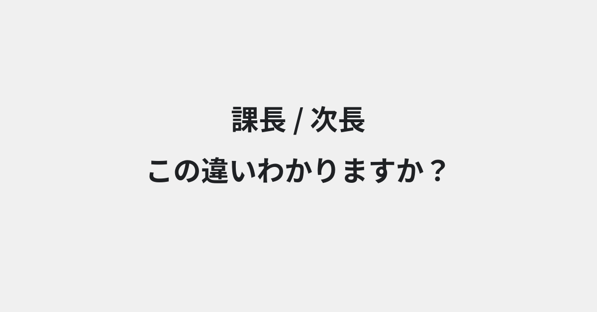 【課長】と【次長】の違いとは？例文付きで使い方や意味をわかりやすく解説