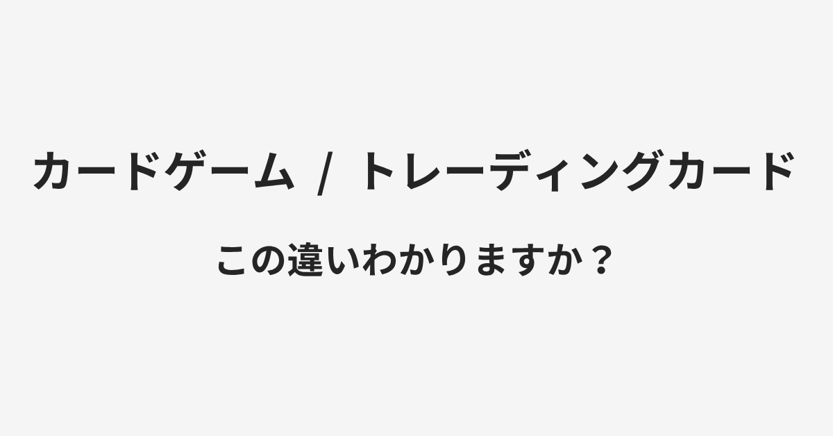【カードゲーム】と【トレーディングカード】の違いとは?例文付きで使い方や意味をわかりやすく解説 | イメージ画像 【カードゲーム】と【トレーディングカード】の違いとは?例文付きで使い方や意味をわかりやすく解説 | イメージ画像