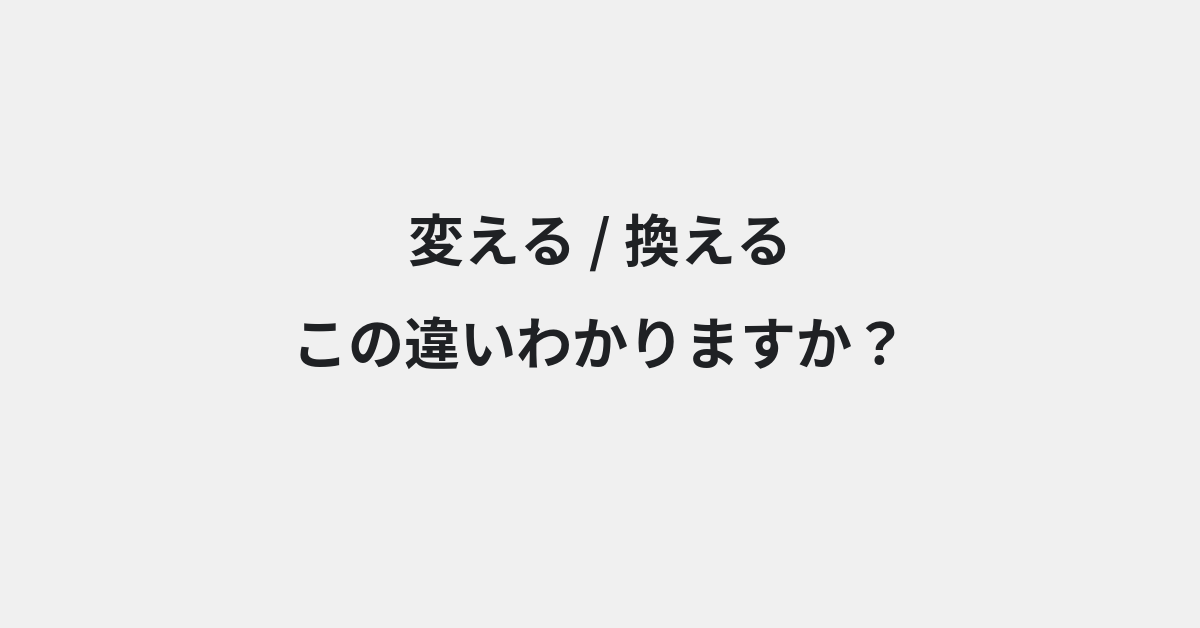 【変える】と【換える】の違いとは？例文付きで使い方や意味をわかりやすく解説 | イメージ画像
