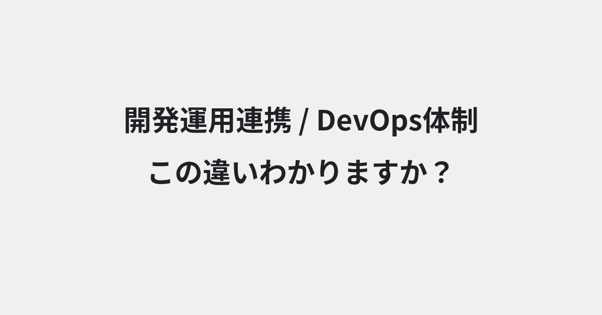 【開発運用連携】と【DevOps体制】の違いとは？例文付きで使い方や意味をわかりやすく解説 | イメージ画像