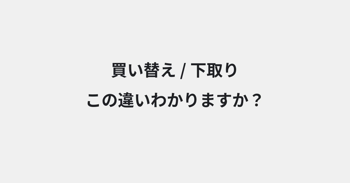 【買い替え】と【下取り】の違いとは？例文付きで使い方や意味をわかりやすく解説 | イメージ画像