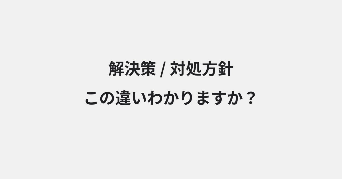 【解決策】と【対処方針】の違いとは？例文付きで使い方や意味をわかりやすく解説 | イメージ画像