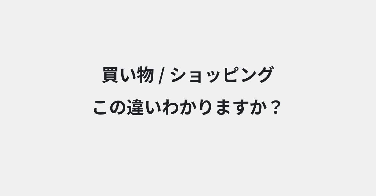 【買い物】と【ショッピング】の違いとは？例文付きで使い方や意味をわかりやすく解説 | イメージ画像