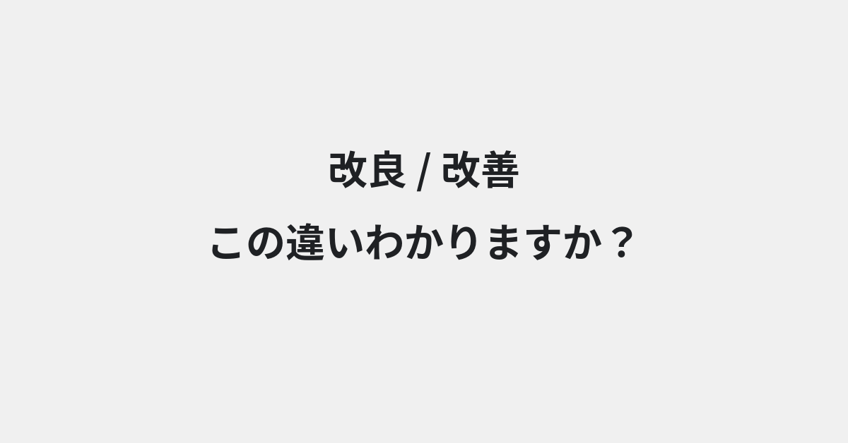 【改良】と【改善】の違いとは？例文付きで使い方や意味をわかりやすく解説 | イメージ画像