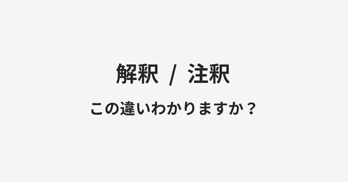 【解釈】と【注釈】の違いとは?例文付きで使い方や意味をわかりやすく解説 【解釈】と【注釈】の違いとは?例文付きで使い方や意味をわかりやすく解説