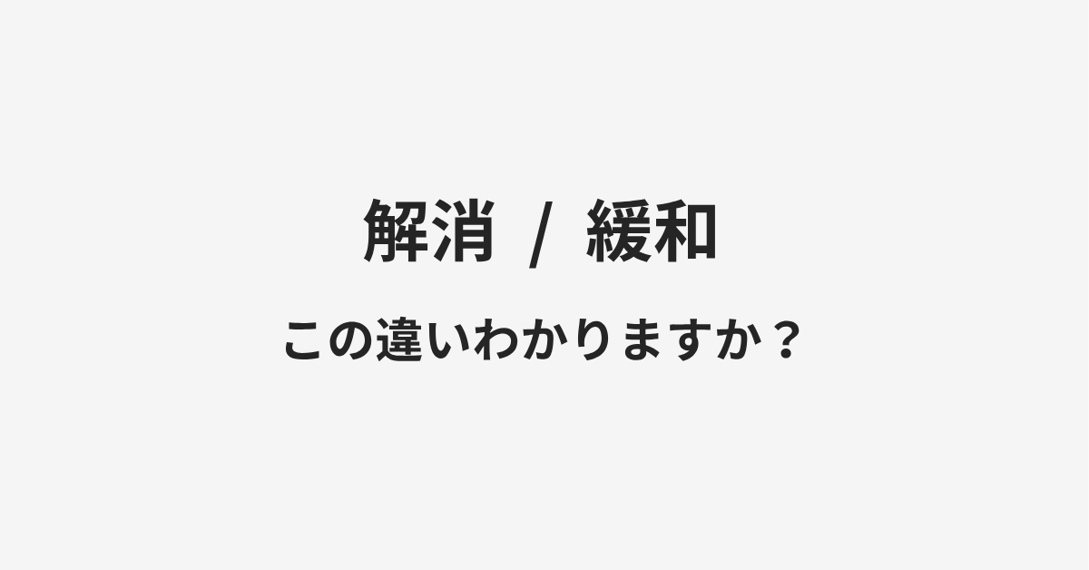 【解消】と【緩和】の違いとは？例文付きで使い方や意味をわかりやすく解説 | イメージ画像