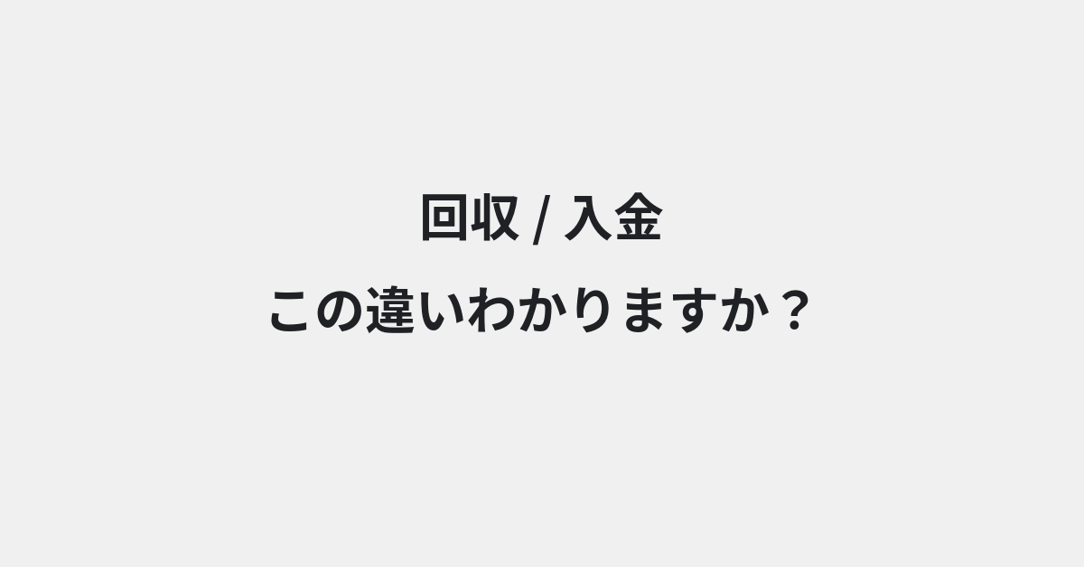 【回収】と【入金】の違いとは？例文付きで使い方や意味をわかりやすく解説 | イメージ画像