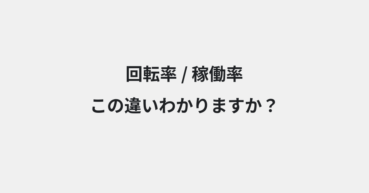 【回転率】と【稼働率】の違いとは？例文付きで使い方や意味をわかりやすく解説 | イメージ画像