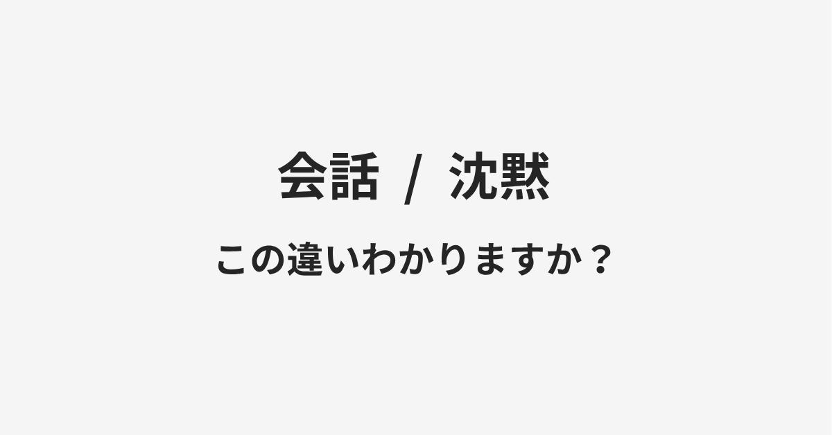 【会話】と【沈黙】の違いとは?例文付きで使い方や意味をわかりやすく解説 | イメージ画像 【会話】と【沈黙】の違いとは?例文付きで使い方や意味をわかりやすく解説 | イメージ画像