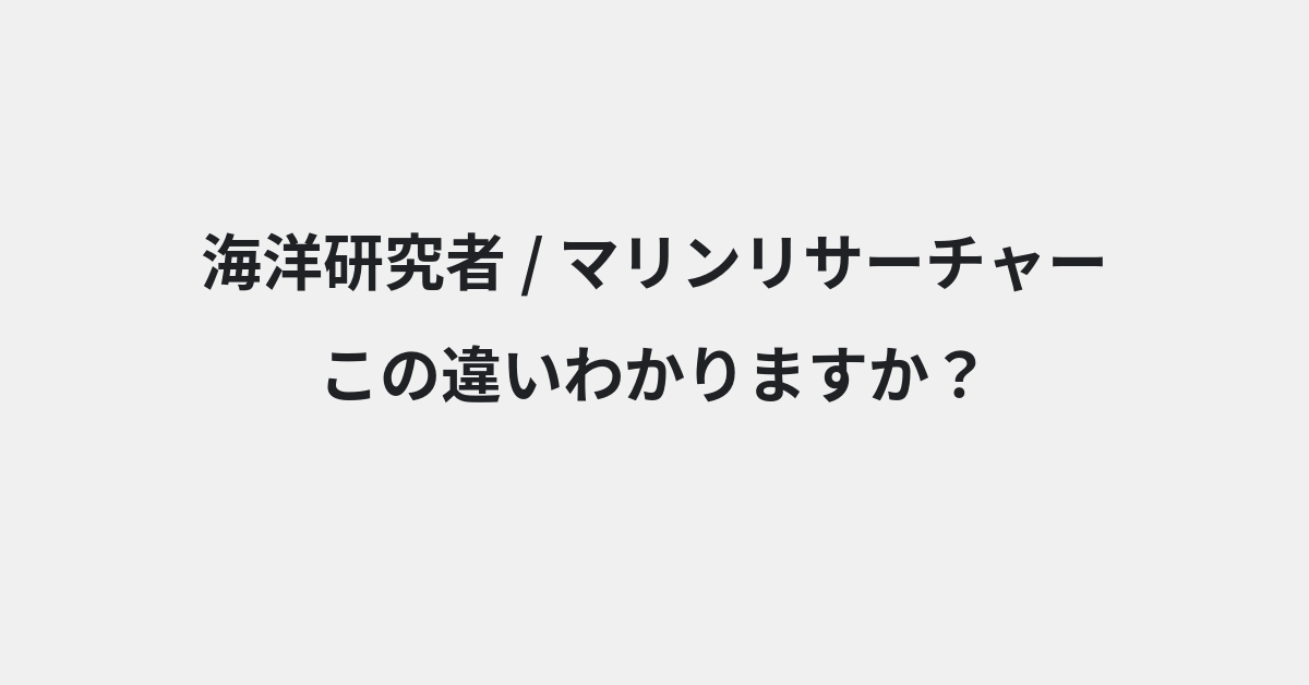 【海洋研究者】と【マリンリサーチャー】の違いとは？例文付きで使い方や意味をわかりやすく解説 | イメージ画像