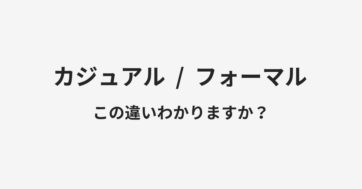 【カジュアル】と【フォーマル】の違いとは?例文付きで使い方や意味をわかりやすく解説 【カジュアル】と【フォーマル】の違いとは?例文付きで使い方や意味をわかりやすく解説