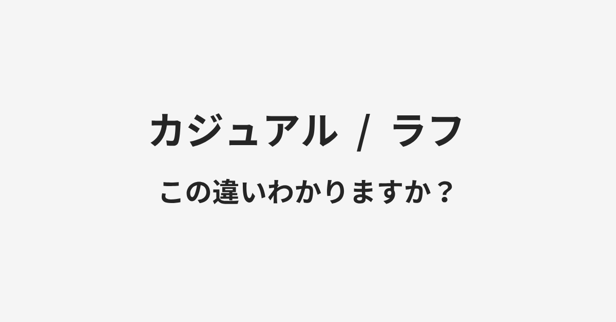 【カジュアル】と【ラフ】の違いとは?例文付きで使い方や意味をわかりやすく解説 | イメージ画像 【カジュアル】と【ラフ】の違いとは?例文付きで使い方や意味をわかりやすく解説 | イメージ画像