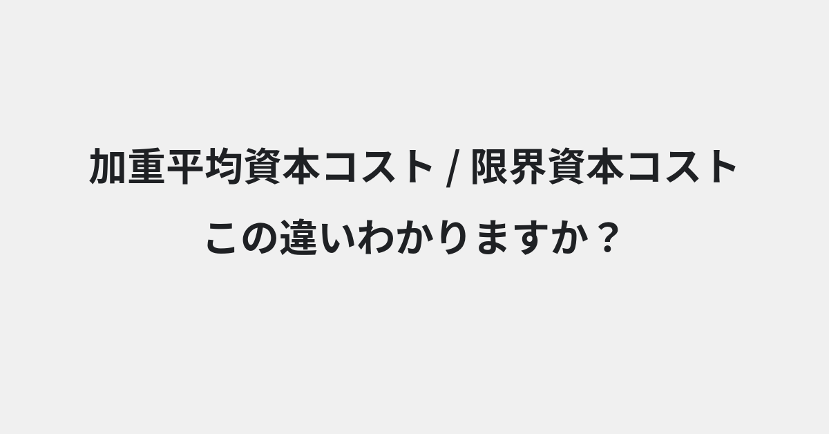 【加重平均資本コスト】と【限界資本コスト】の違いとは？例文付きで使い方や意味をわかりやすく解説 | イメージ画像