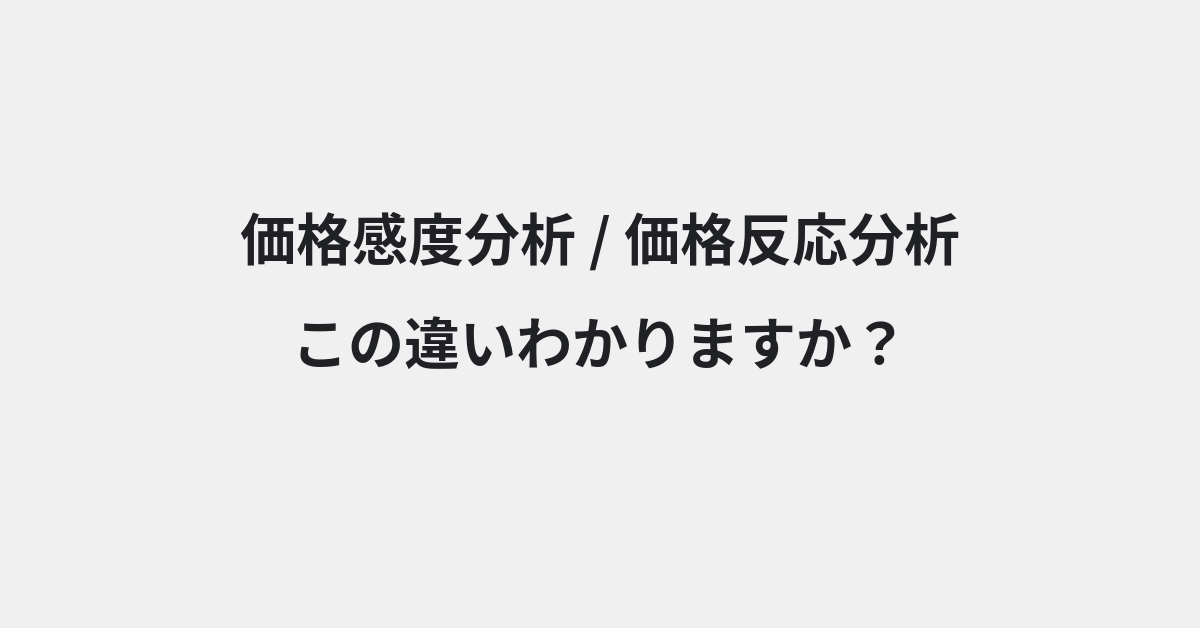 【価格感度分析】と【価格反応分析】の違いとは？例文付きで使い方や意味をわかりやすく解説 | イメージ画像