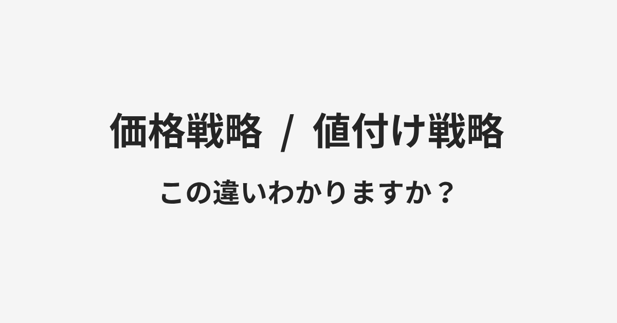 【価格戦略】と【値付け戦略】の違いとは？例文付きで使い方や意味をわかりやすく解説 | イメージ画像