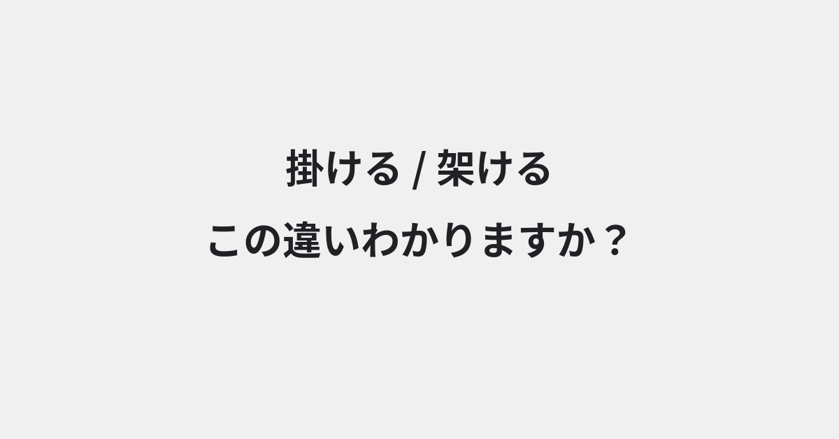 【掛ける】と【架ける】の違いとは？例文付きで使い方や意味をわかりやすく解説 | イメージ画像