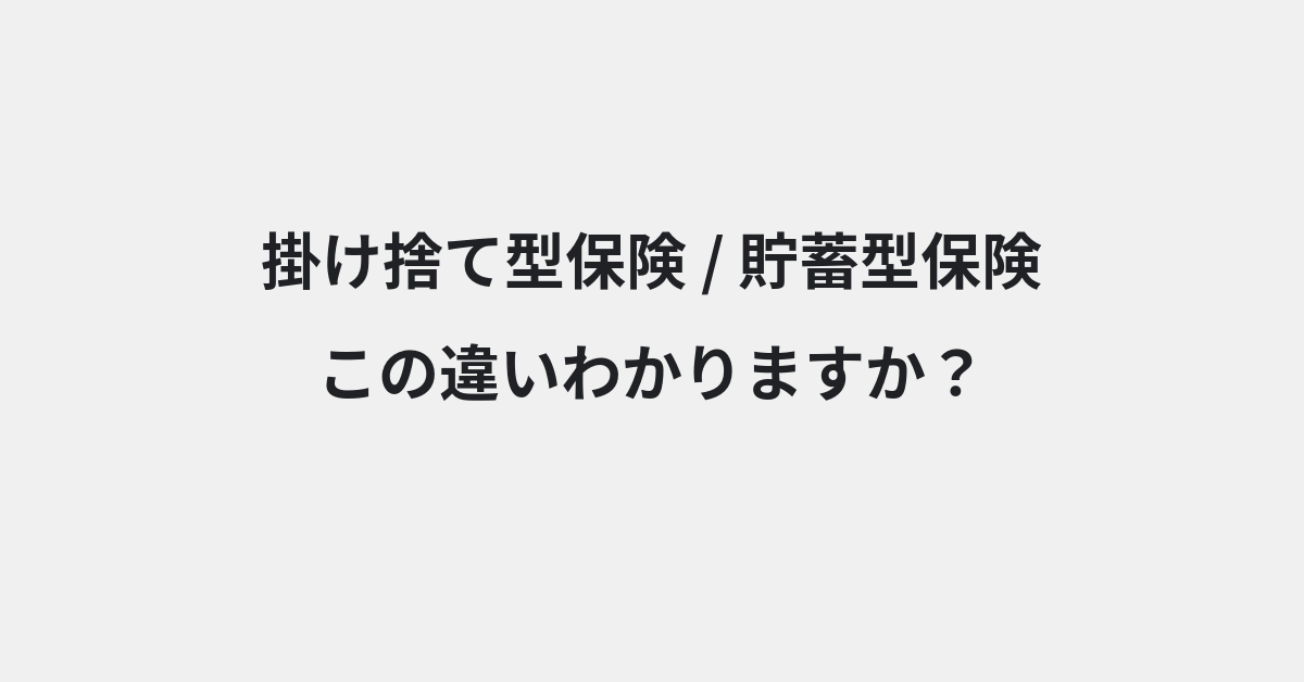 【掛け捨て型保険】と【貯蓄型保険】の違いとは？例文付きで使い方や意味をわかりやすく解説 | イメージ画像