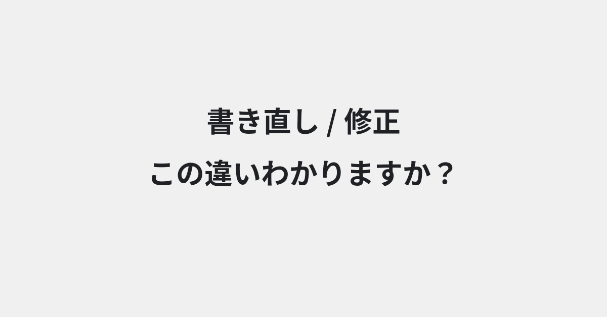 【書き直し】と【修正】の違いとは？例文付きで使い方や意味をわかりやすく解説 | イメージ画像