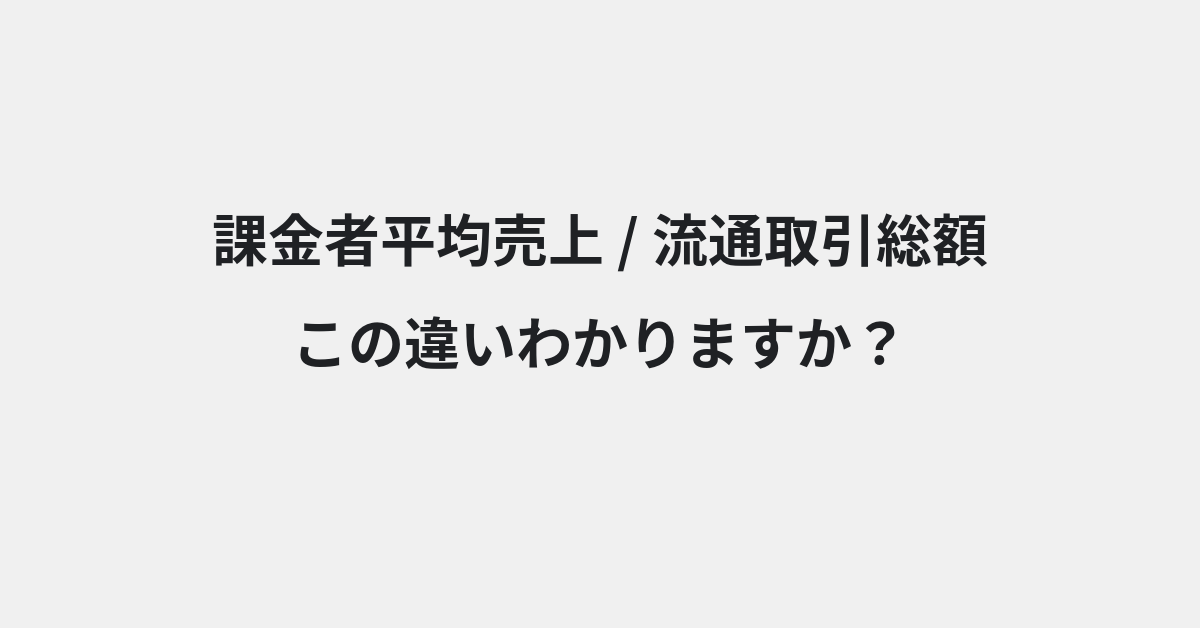 【課金者平均売上】と【流通取引総額】の違いとは？例文付きで使い方や意味をわかりやすく解説 | イメージ画像