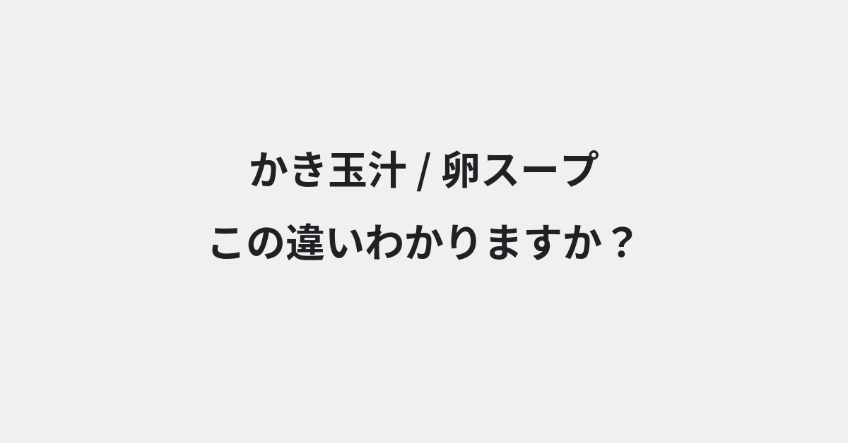 【かき玉汁】と【卵スープ】の違いとは？例文付きで使い方や意味をわかりやすく解説 | イメージ画像