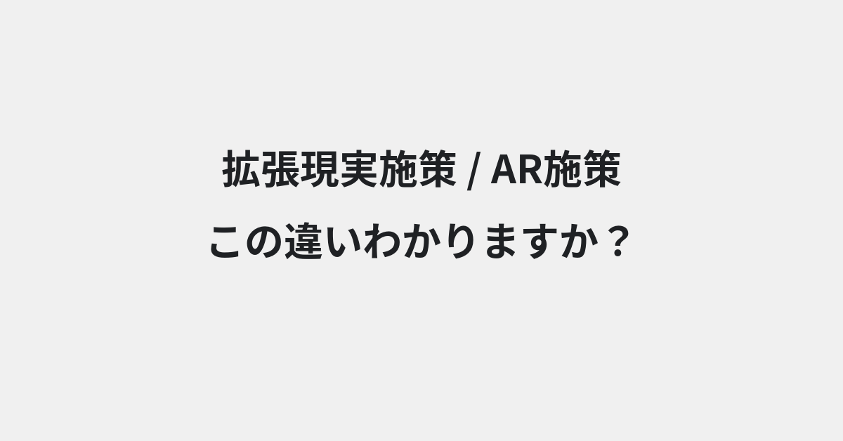 【拡張現実施策】と【AR施策】の違いとは？例文付きで使い方や意味をわかりやすく解説 | イメージ画像