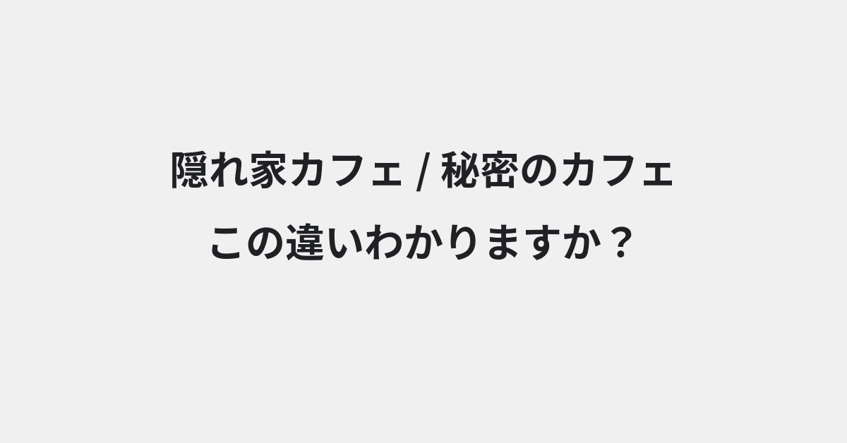 【隠れ家カフェ】と【秘密のカフェ】の違いとは？例文付きで使い方や意味をわかりやすく解説 | イメージ画像