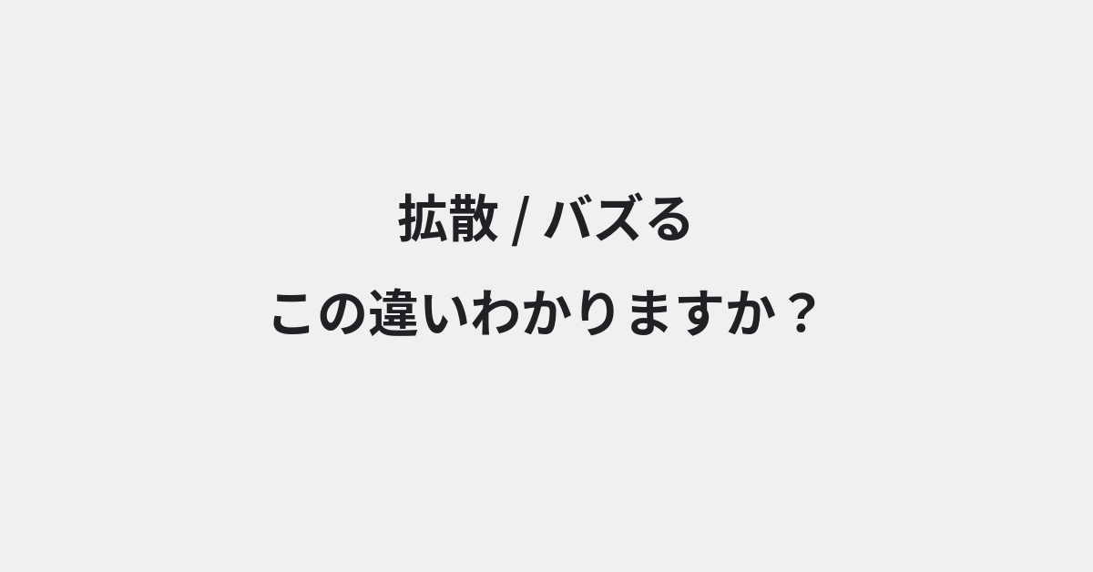【拡散】と【バズる】の違いとは？意味・使い方・例文をわかりやすく解説 | イメージ画像