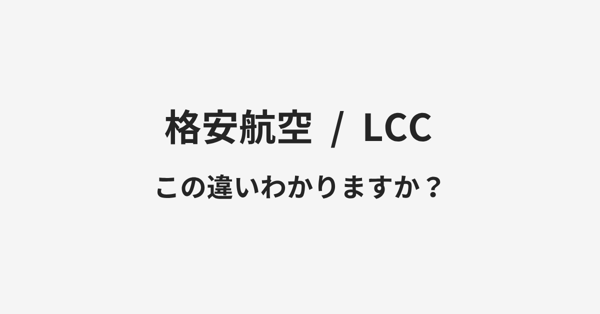 【格安航空】と【LCC】の違いとは?例文付きで使い方や意味をわかりやすく解説 | イメージ画像 【格安航空】と【LCC】の違いとは?例文付きで使い方や意味をわかりやすく解説 | イメージ画像