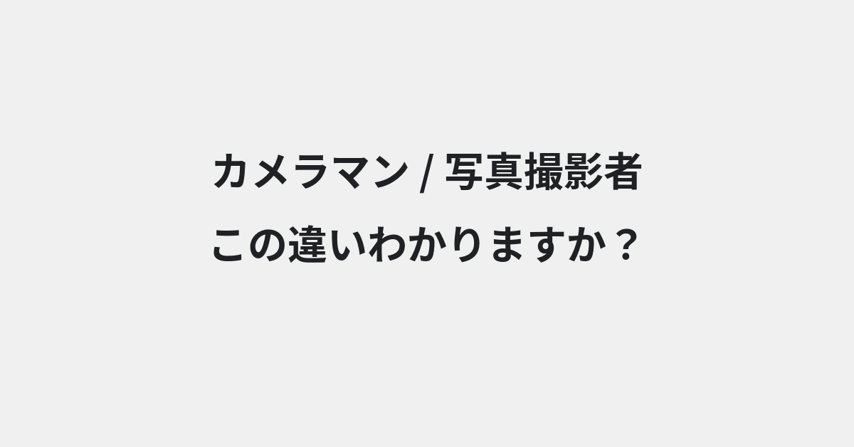 【カメラマン】と【写真撮影者】の違いとは？例文付きで使い方や意味をわかりやすく解説 | イメージ画像