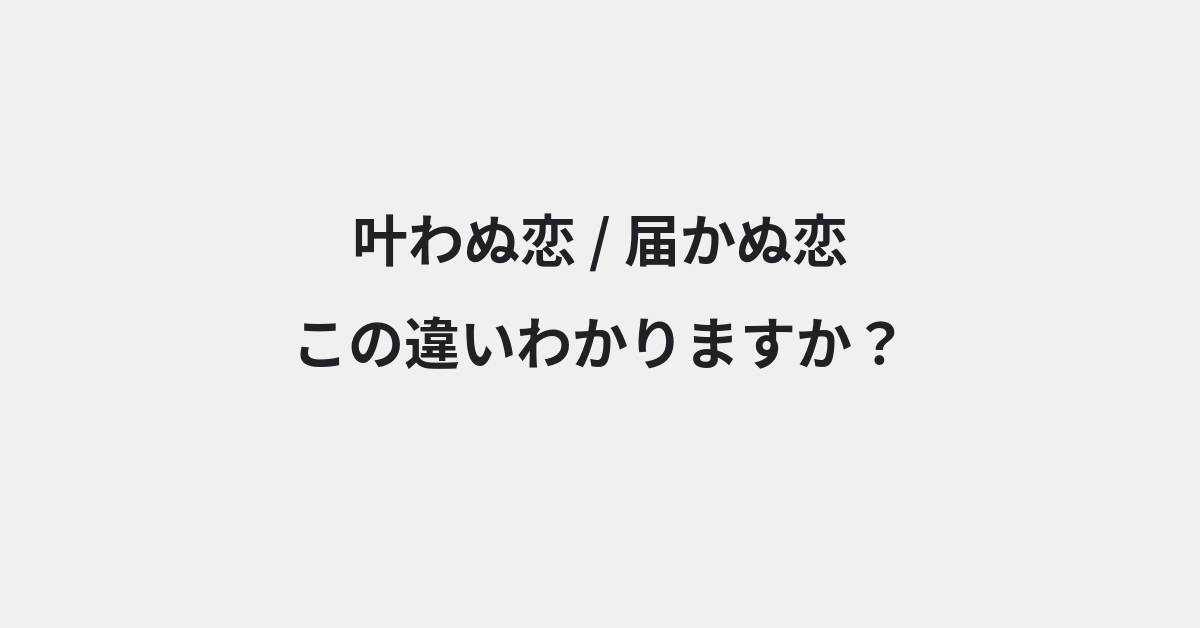 【叶わぬ恋】と【届かぬ恋】の違いとは？例文付きで使い方や意味をわかりやすく解説 | イメージ画像