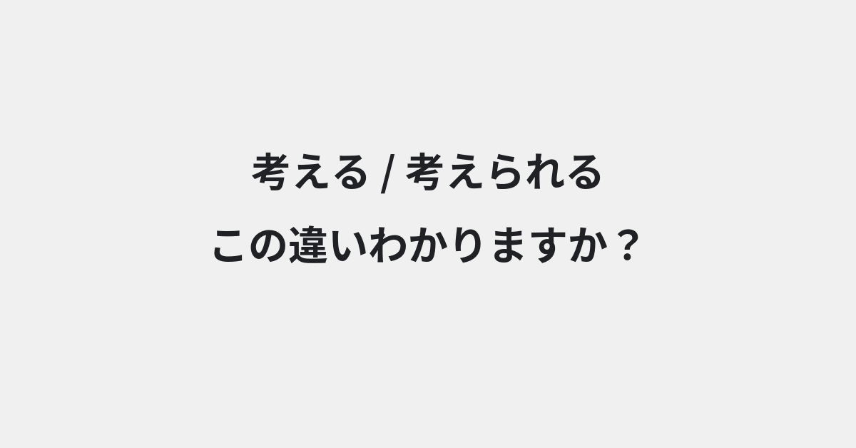 【考える】と【考えられる】の違いとは？例文付きで使い方や意味をわかりやすく解説 | イメージ画像