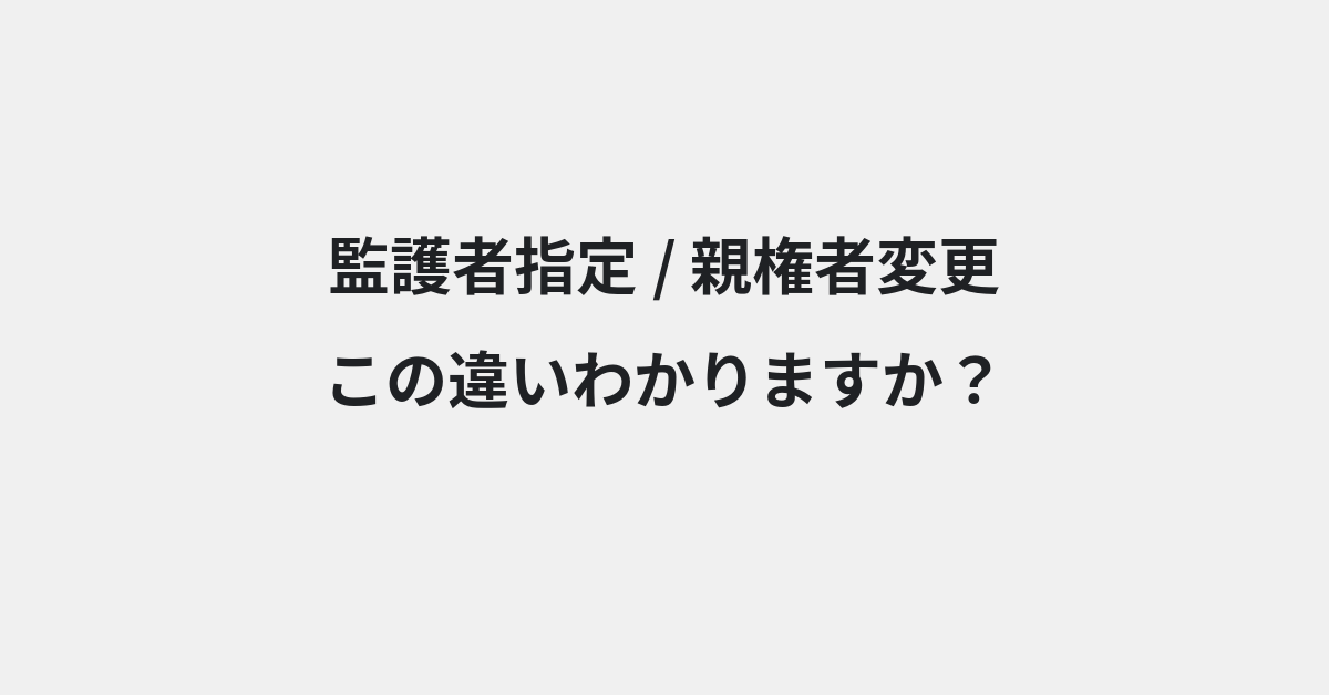 【監護者指定】と【親権者変更】の違いとは？例文付きで使い方や意味をわかりやすく解説 | イメージ画像