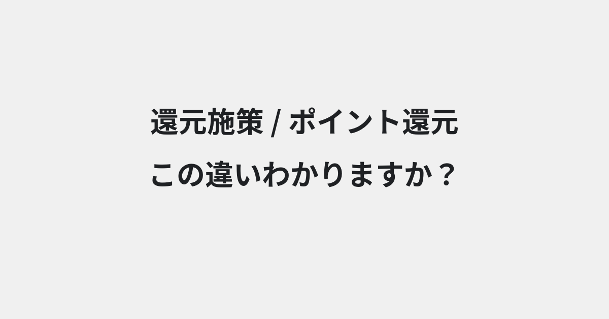 【還元施策】と【ポイント還元】の違いとは？例文付きで使い方や意味をわかりやすく解説 | イメージ画像