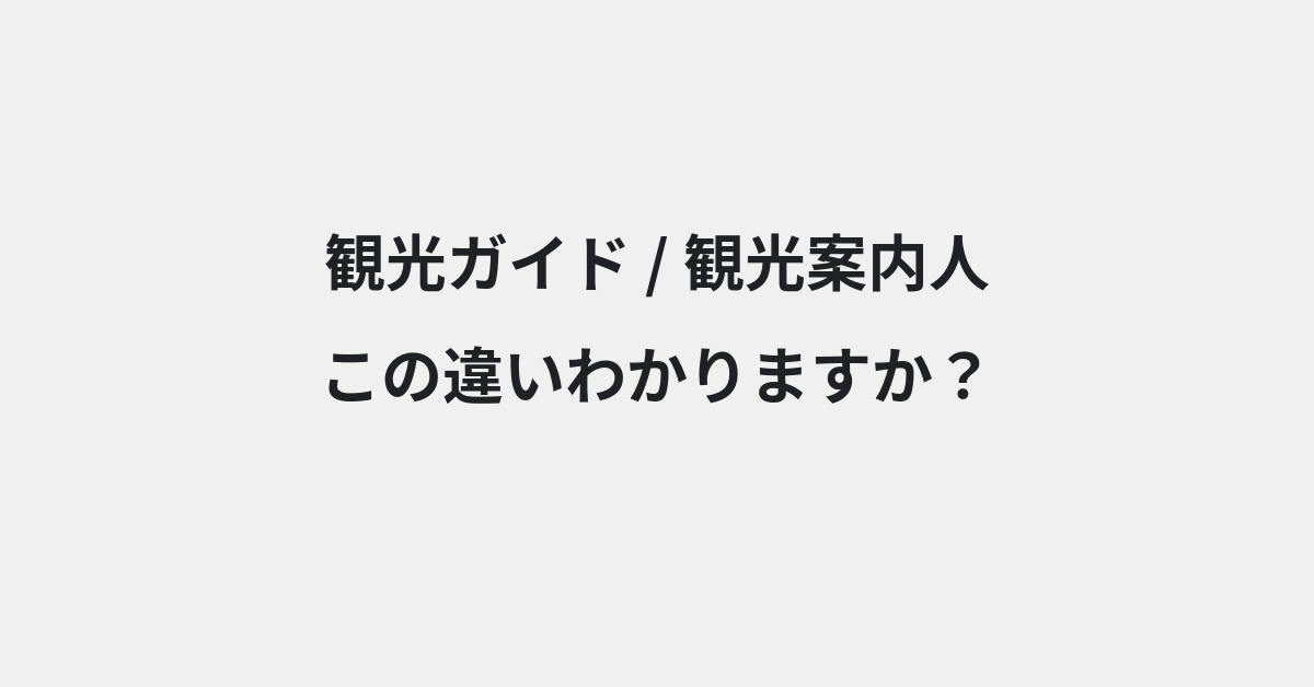 【観光ガイド】と【観光案内人】の違いとは？例文付きで使い方や意味をわかりやすく解説 | イメージ画像