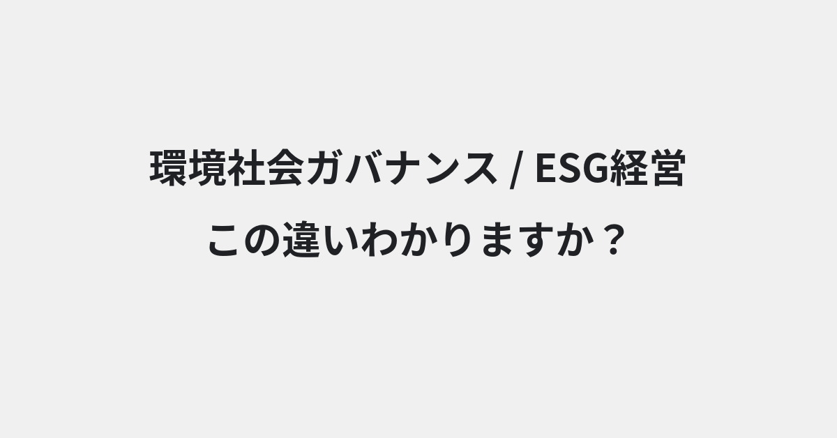 【環境社会ガバナンス】と【ESG経営】の違いとは？例文付きで使い方や意味をわかりやすく解説 | イメージ画像