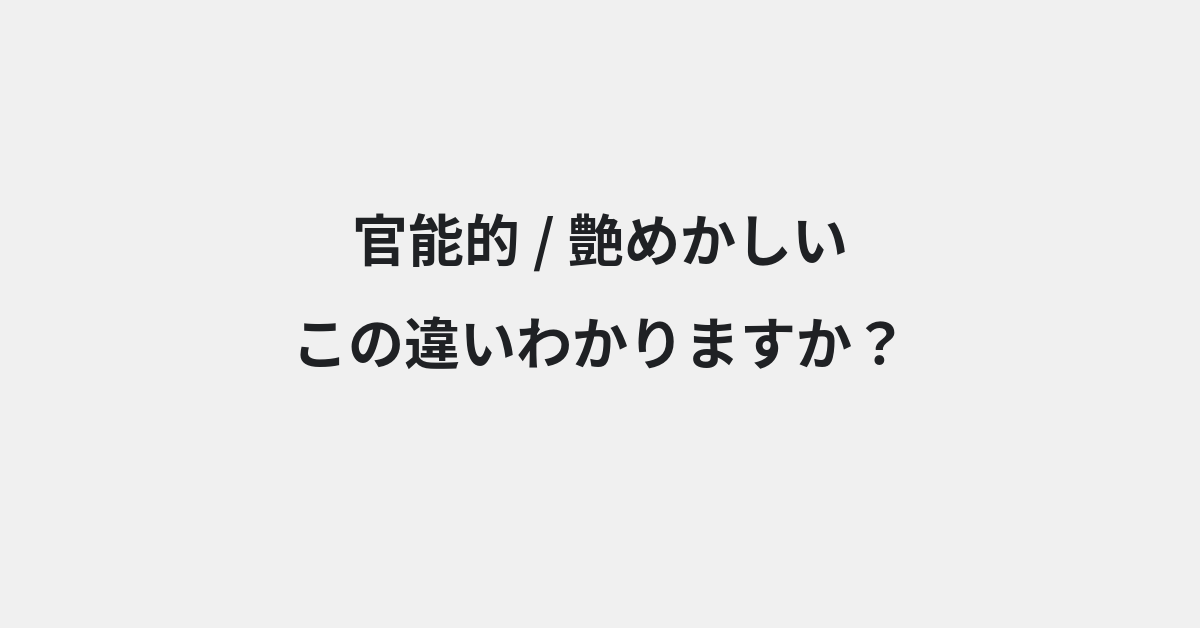 【官能的】と【艶めかしい】の違いとは？例文付きで使い方や意味をわかりやすく解説 | イメージ画像