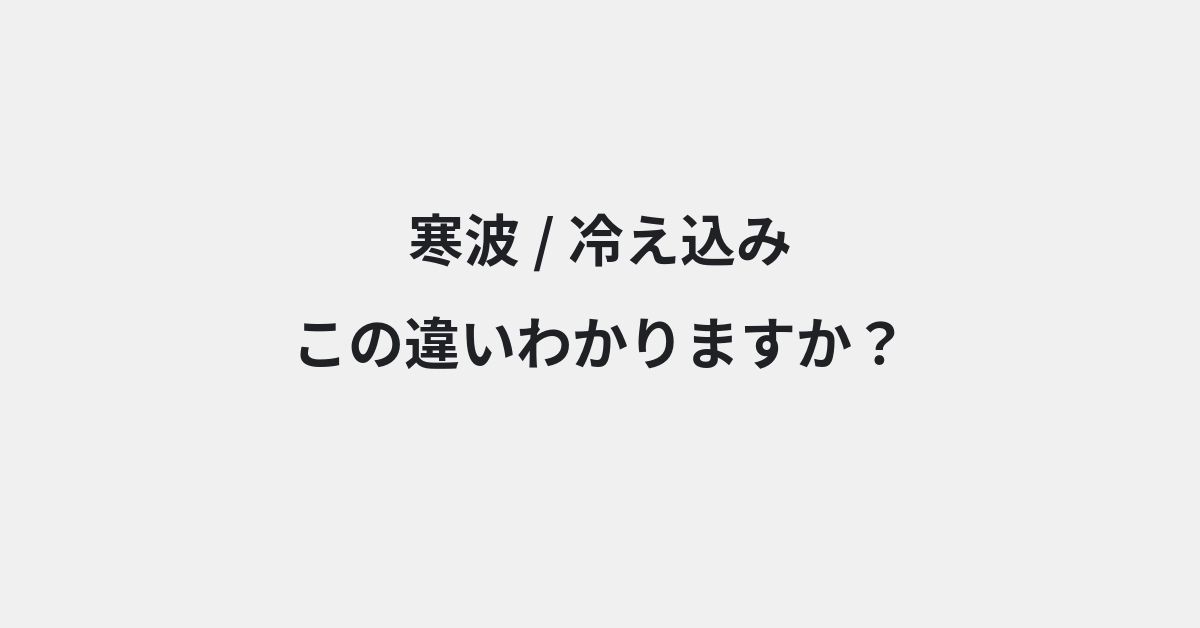 【寒波】と【冷え込み】の違いとは？例文付きで使い方や意味をわかりやすく解説 | イメージ画像